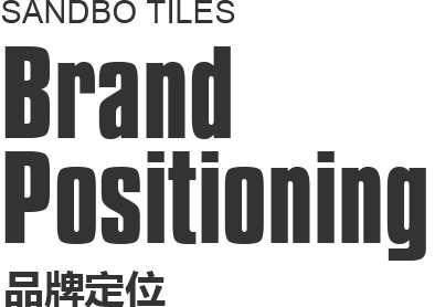 圣德保品牌定位