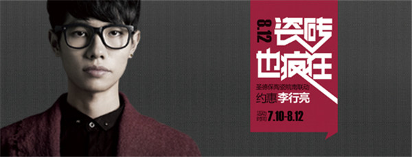 保德保陶瓷皖南聯(lián)動(dòng)約惠李行亮