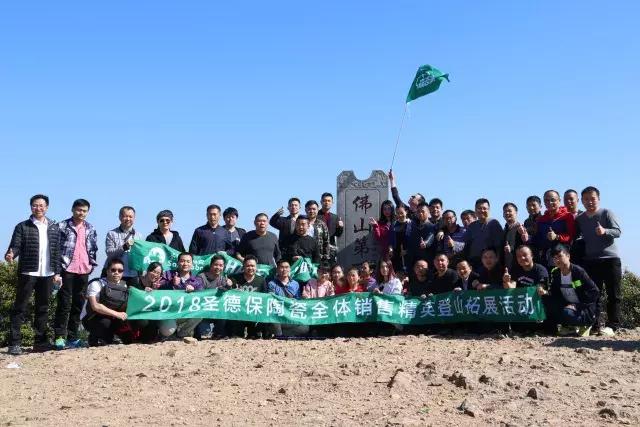 攀越高峰：圣德保陶瓷全體銷售精英登山拓展活動圓滿結(jié)束