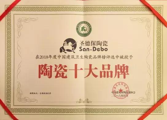 再下一城！圣德保陶瓷蟬聯 &ldquo;陶瓷十大品牌&rdquo;殊榮！