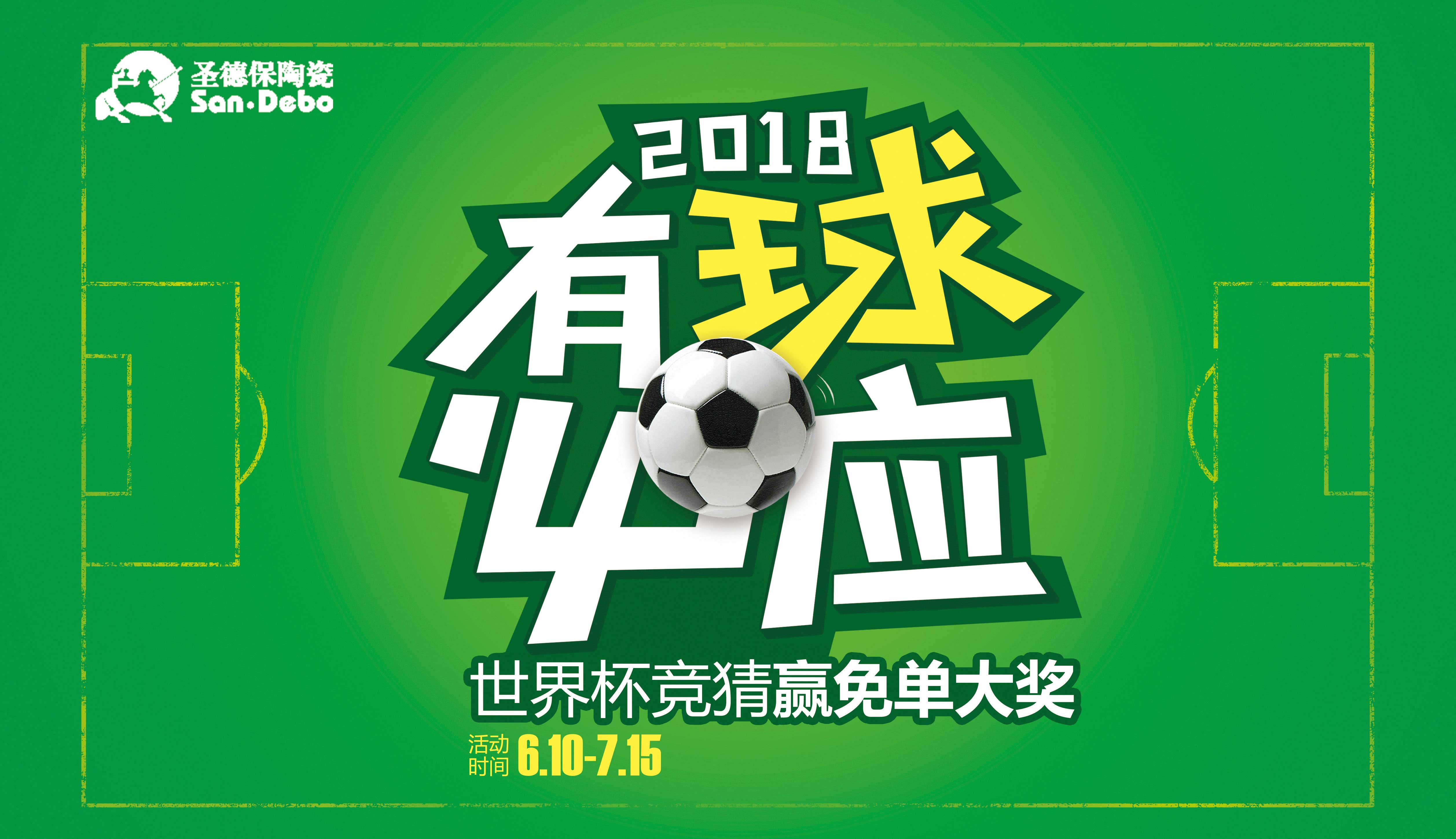 有球必應(yīng) ∣ 圣德保世界杯競(jìng)猜贏免單大獎(jiǎng)全國(guó)聯(lián)動(dòng)開(kāi)鑼啦