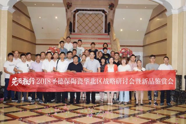 先見(jiàn)敢行 ∣ 2018圣德保陶瓷華北區(qū)戰(zhàn)略研討會(huì)暨新品鑒賞會(huì)隆重舉行