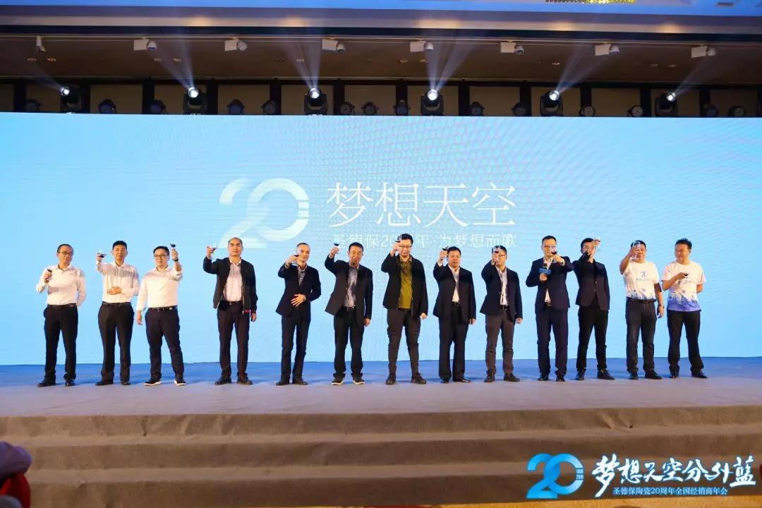 夢想天空分外藍(lán) │ 圣德保陶瓷20周年全國經(jīng)銷商年會圓滿舉行