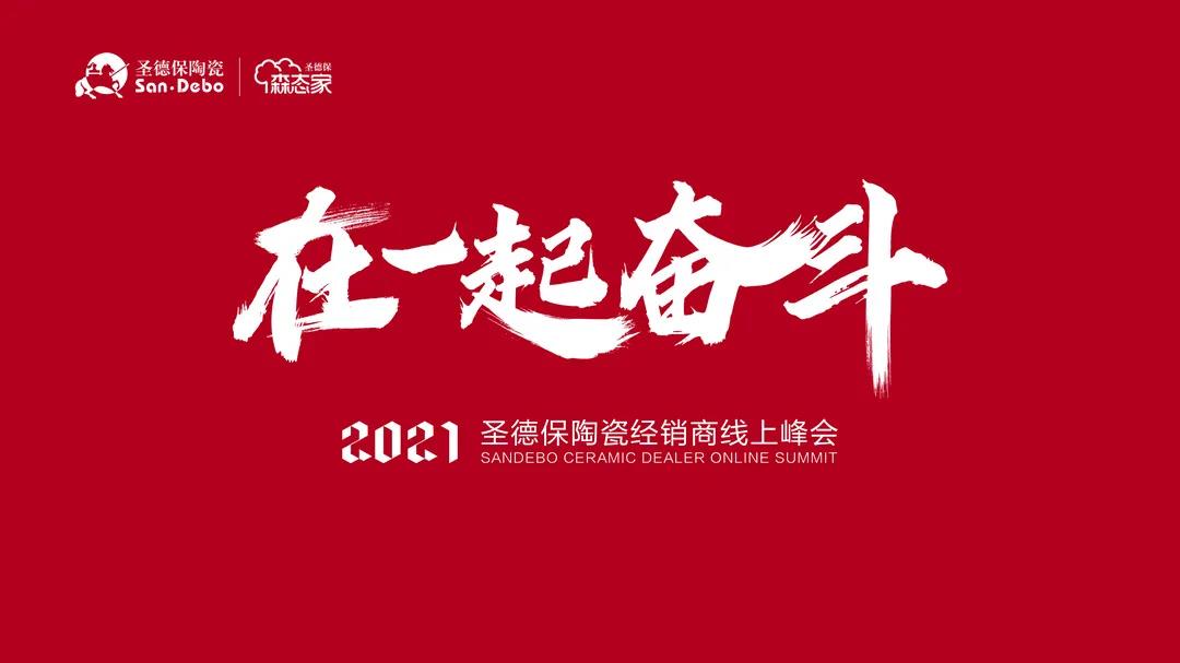 在一起 奮斗｜2021圣德保陶瓷經(jīng)銷商線上峰會(huì)圓滿舉行！