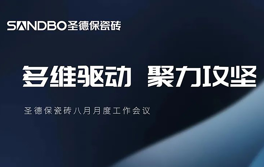 多維驅(qū)動(dòng) 聚力攻堅(jiān) | 圣德保瓷磚召開八月月度工作會(huì)議 擘畫品牌進(jìn)階新路徑